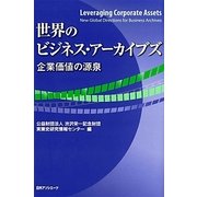 世界のビジネス・アーカイブズ―企業価値の源泉 [単行本]