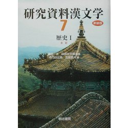 研究資料漢文学 歴史Ⅰ / 明治書院 | ethicsinsports.ch