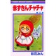 赤ずきんチャチャ 13（りぼんマスコットコミックス） [コミック]