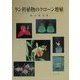 ラン科植物のクローン増殖 [単行本]