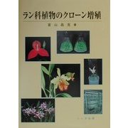 ラン科植物のクローン増殖 [単行本]