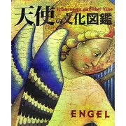 天使の文化図鑑 [単行本]