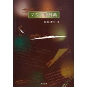 マタギ語辞典 [単行本]