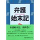 弁護始末記―法廷からの臨床報告〈30〉 [単行本]