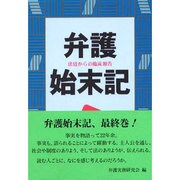 弁護始末記―法廷からの臨床報告〈30〉 [単行本]