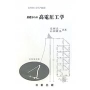 基礎からの高電圧工学(実用理工学入門講座) [単行本]