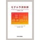モデル予測制御―PFC(Predictive Functional Control)の原理と応用 [単行本]