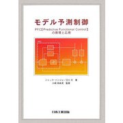 モデル予測制御―PFC(Predictive Functional Control)の原理と応用 [単行本]
