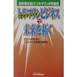 トルマリン(マイナスイオン)ビジネスで未来を拓く―新市場を拓け!トルマリンの可能性 [単行本]