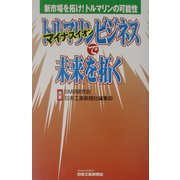 トルマリン(マイナスイオン)ビジネスで未来を拓く―新市場を拓け!トルマリンの可能性 [単行本]