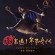 周防義和／超高速!参勤交代 オリジナル・サウンドトラック
