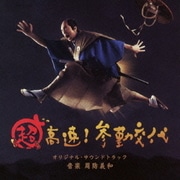 超高速!参勤交代 オリジナル・サウンドトラック