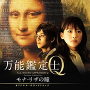 映画 万能鑑定士Q モナ・リザの瞳 オリジナル・サウンドトラック