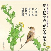 箏・三弦 古典/現代名曲集(二十五)