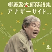 柳家喬太郎落語集 アナザーサイド Vol.4 梅津忠兵衛/猫屏風/雉子政談