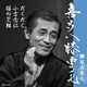 柳家喜多八／喜多八膝栗毛 だくだく/小言念仏/猫の災難