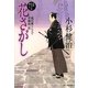 花さがし―風烈廻り与力・青柳剣一郎〈27〉(祥伝社文庫) [文庫]