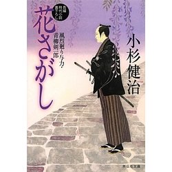 花さがし―風烈廻り与力・青柳剣一郎〈27〉(祥伝社文庫) [文庫]