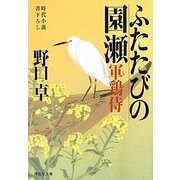 ふたたびの園瀬―軍鶏侍〈5〉(祥伝社文庫) [文庫]