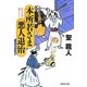 本所若さま悪人退治(祥伝社文庫) [文庫]