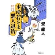 本所若さま悪人退治(祥伝社文庫) [文庫]