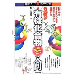 こわくない有機化合物超入門―口紅からダイオキシンまで身近なものから理解する(知りたい!サイエンス) [単行本]
