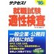 サクセス!就職試験適性検査〈2016年度版〉 [単行本]