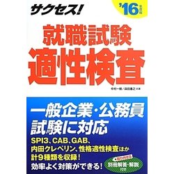 サクセス!就職試験適性検査〈2016年度版〉 [単行本]