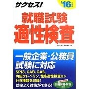 サクセス!就職試験適性検査〈2016年度版〉 [単行本]