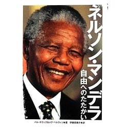 ネルソン・マンデラ―自由へのたたかい(ポプラ社ノンフィクション) [単行本]