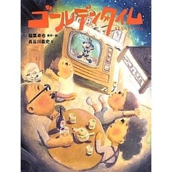 ゴールデンタイム―さよならテレビくん(MOEのえほん) [絵本]