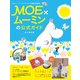 MOE×ムーミンの公式ガイド 永久保存版－トーベ・ヤンソン生誕100周年（白泉社ムック） [ムックその他]