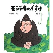 モジャキのくすり(ほるぷ創作絵本) [絵本]