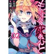 もうすぐ死ぬひと 2（メテオCOMICS） [コミック]