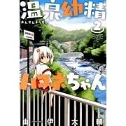 温泉幼精ハコネちゃん 2（メテオCOMICS） [コミック]