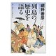 列島の歴史を語る(ちくま学芸文庫) [文庫]