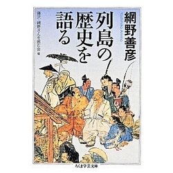 列島の歴史を語る(ちくま学芸文庫) [文庫]