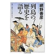 列島の歴史を語る(ちくま学芸文庫) [文庫]