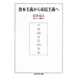 資本主義から市民主義へ(ちくま学芸文庫) [文庫]
