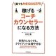 稼げるコーチカウンセラーになる方法―誰でも年収1000万円! [単行本]