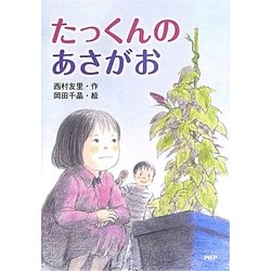 たっくんのあさがお(とっておきのどうわ) [全集叢書]