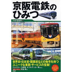 京阪電鉄のひみつ [単行本]