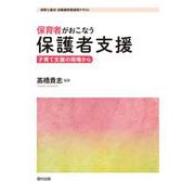 保育者がおこなう保護者支援―子育て支援の現場から(保育士養成・幼稚園教職課程テキスト) [単行本]