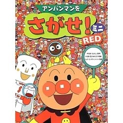 アンパンマンをさがせ!ミニRED [絵本]