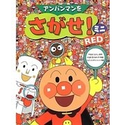 アンパンマンをさがせ!ミニRED [絵本]