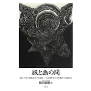 版と画の間 [単行本]