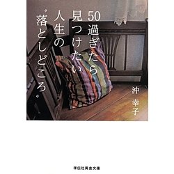 50過ぎたら見つけたい人生の"落としどころ"(祥伝社黄金文庫) [文庫]