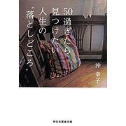 50過ぎたら見つけたい人生の"落としどころ"(祥伝社黄金文庫) [文庫]