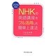 NHKの英語講座をフル活用した簡単上達法〈2014年度版〉(祥伝社黄金文庫) [文庫]