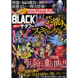 BLACKザ タブー vol.12 ミリオンムック [ムックその他]